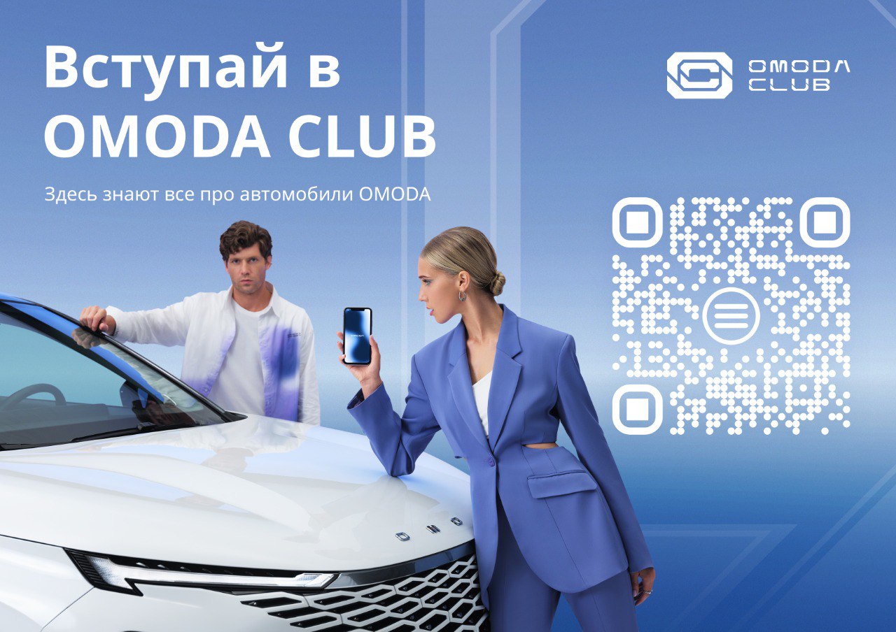 МС Моторс Юг — ВСТУПАЙ В OMODA CLUB